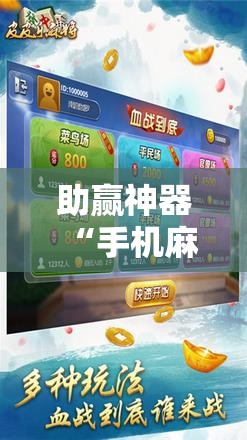 助赢神器“手机麻将万能挂下载安装”分享装挂详细步骤