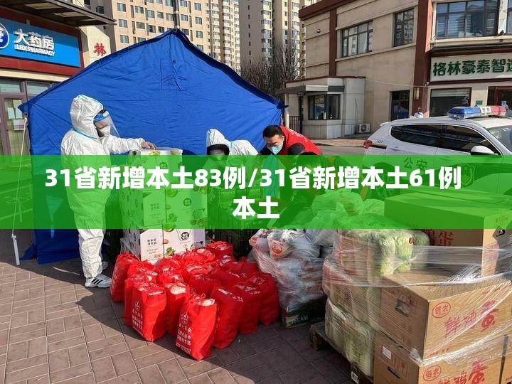 31省新增本土83例/31省新增本土61例 本土 31省新增本土83例/31省新增本土61例 本土