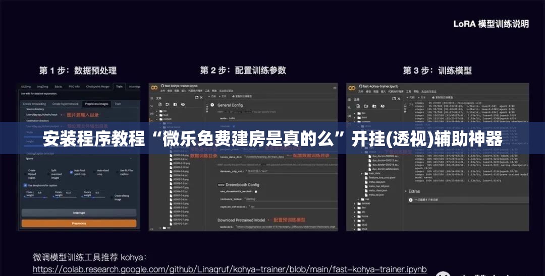 安装程序教程“微乐免费建房是真的么”开挂(透视)辅助神器