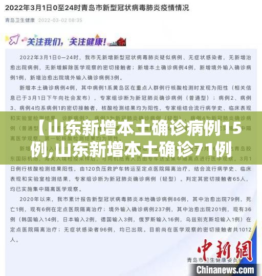 【山东新增本土确诊病例15例,山东新增本土确诊71例】 【山东新增本土确诊病例15例,山东新增本土确诊71例】