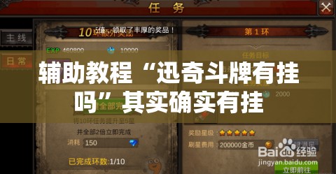 辅助教程“迅奇斗牌有挂吗”其实确实有挂