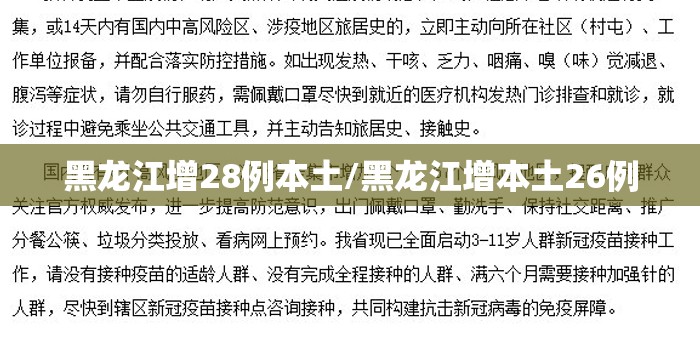 黑龙江增28例本土/黑龙江增本土26例 黑龙江增28例本土/黑龙江增本土26例
