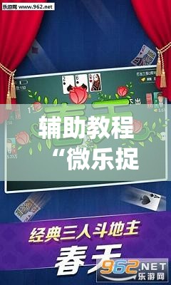 辅助教程“微乐捉鸡麻将有挂吗”(透视挂)辅助透视教程