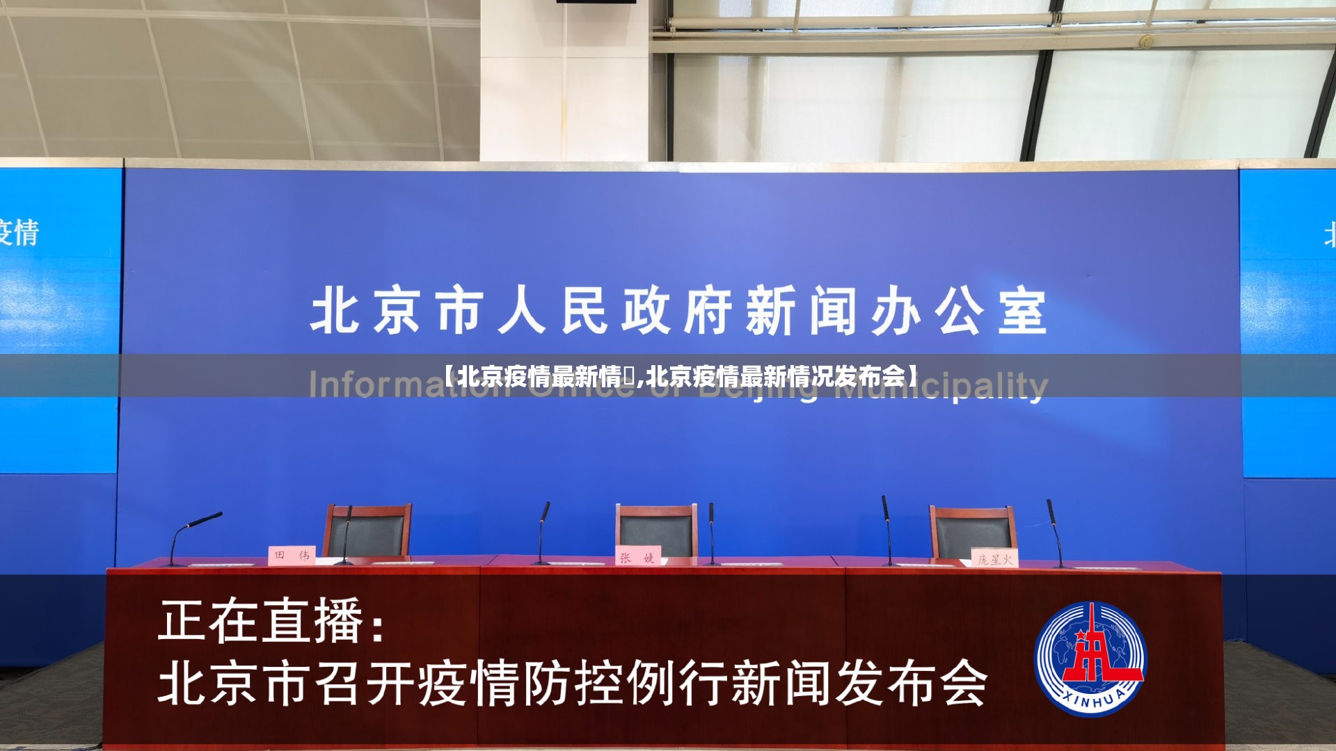 【北京疫情最新情況,北京疫情最新情况发布会】 【北京疫情最新情況,北京疫情最新情况发布会】