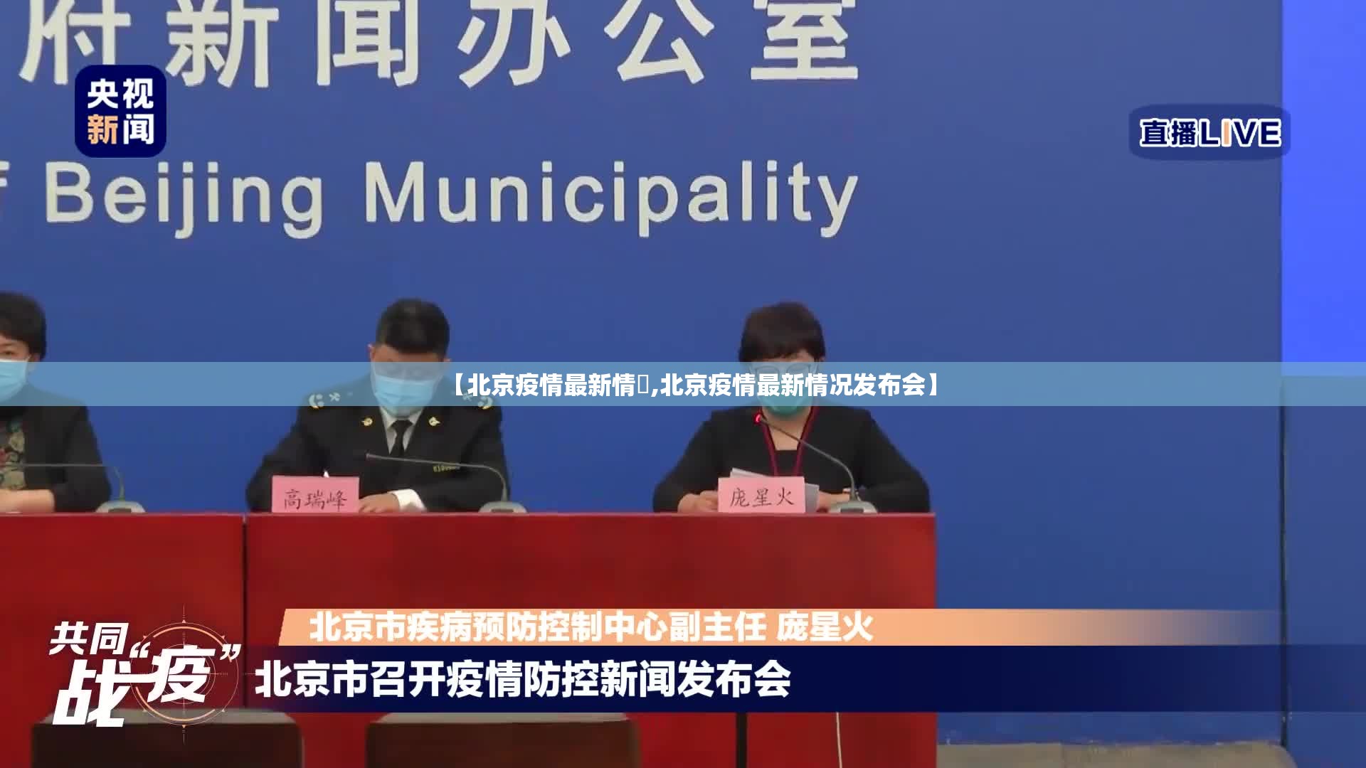 【北京疫情最新情況,北京疫情最新情况发布会】 【北京疫情最新情況,北京疫情最新情况发布会】