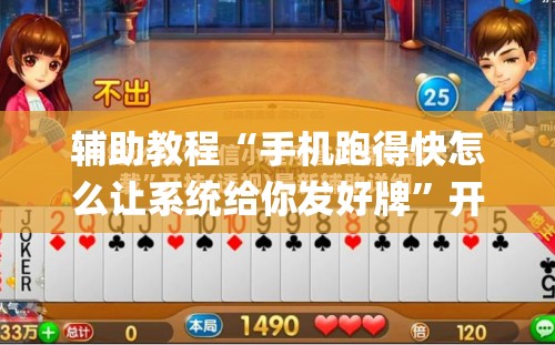 辅助教程“手机跑得快怎么让系统给你发好牌”开挂(透视)辅助神器