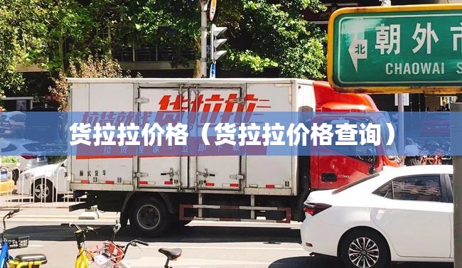 货拉拉价格（货拉拉价格查询）