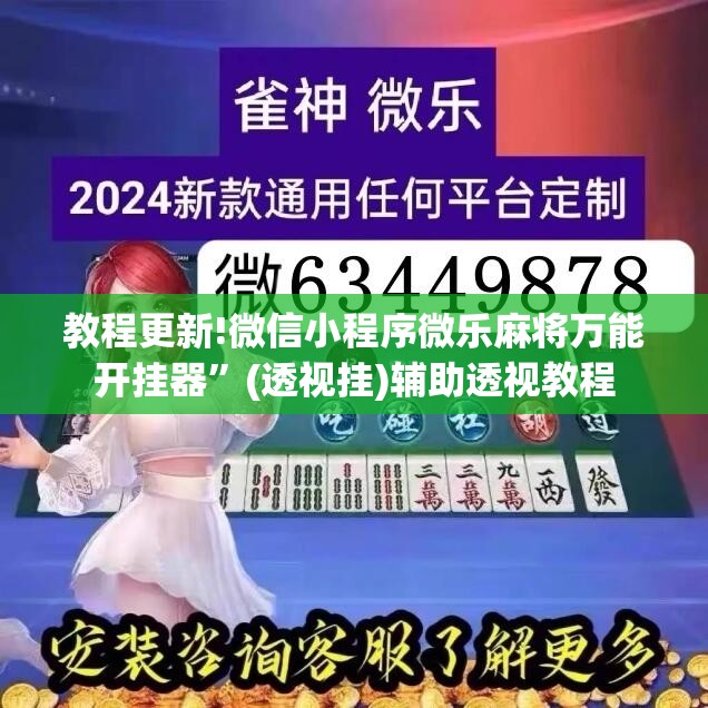教程更新!微信小程序微乐麻将万能开挂器”(透视挂)辅助透视教程