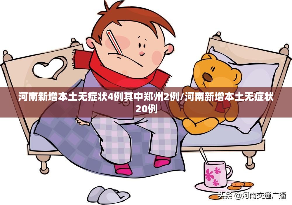 河南新增本土无症状4例其中郑州2例/河南新增本土无症状20例