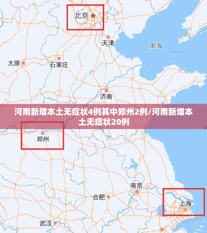 河南新增本土无症状4例其中郑州2例/河南新增本土无症状20例