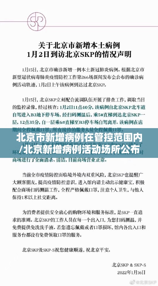 北京市新增病例在管控范围内/北京新增病例活动场所公布