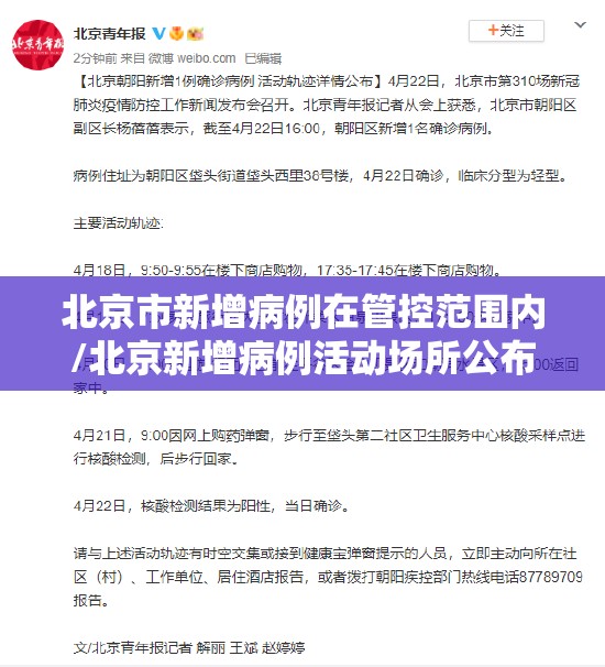 北京市新增病例在管控范围内/北京新增病例活动场所公布