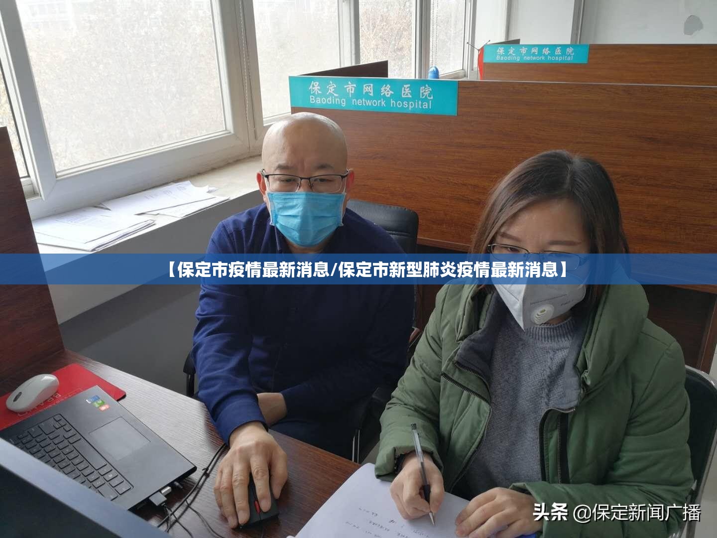 【保定市疫情最新消息/保定市新型肺炎疫情最新消息】 【保定市疫情最新消息/保定市新型肺炎疫情最新消息】
