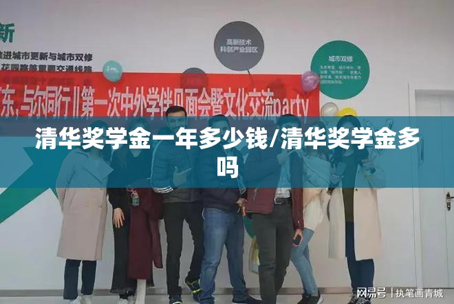 清华奖学金一年多少钱/清华奖学金多吗 清华奖学金一年多少钱/清华奖学金多吗