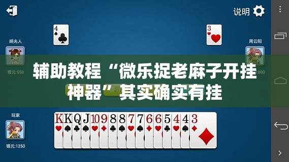 辅助教程“微乐捉老麻子开挂神器	”其实确实有挂