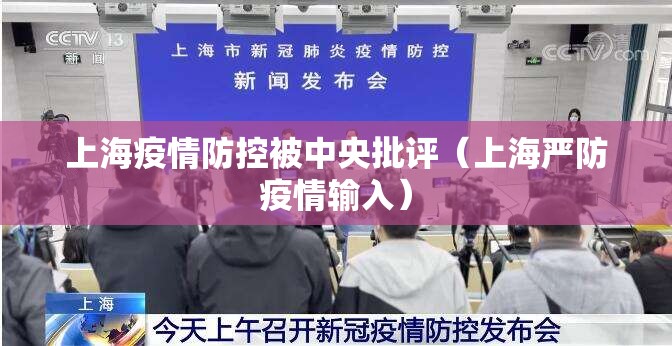 上海疫情防控被中央批评(上海严防疫情输入) 上海疫情防控被中央批评(上海严防疫情输入)