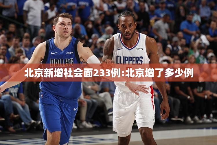北京新增社会面233例:北京增了多少例