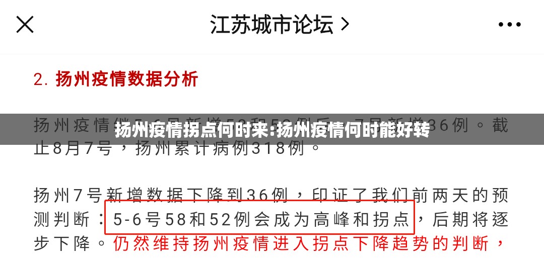 扬州疫情拐点何时来:扬州疫情何时能好转