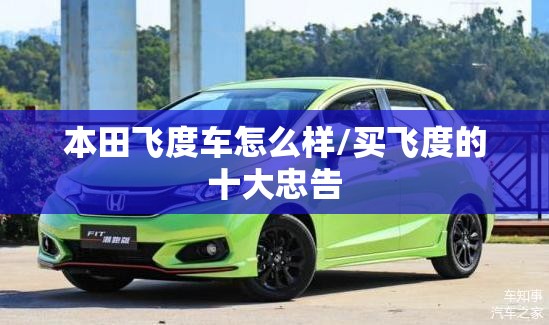 本田飞度车怎么样/买飞度的十大忠告