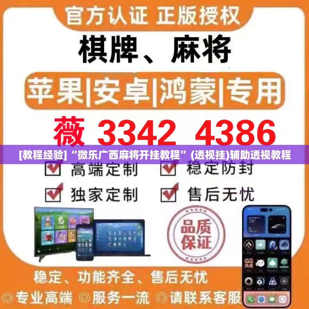 [教程经验]“微乐广西麻将开挂教程	”(透视挂)辅助透视教程