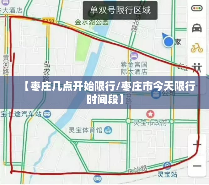 【枣庄几点开始限行/枣庄市今天限行时间段】