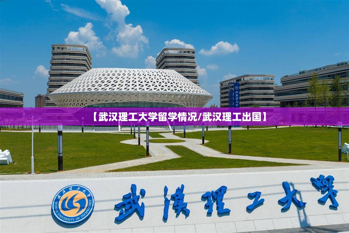 【武汉理工大学留学情况/武汉理工出国】 【武汉理工大学留学情况/武汉理工出国】