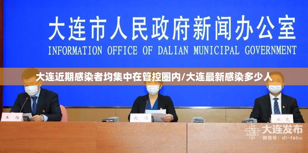 大连近期感染者均集中在管控圈内/大连最新感染多少人