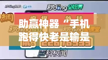 助赢神器“手机跑得快老是输是什么原因”开挂(透视)辅助教程