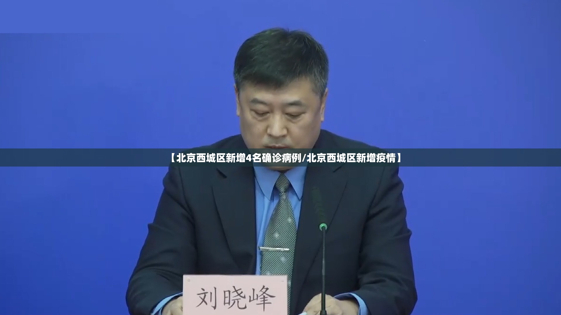 【北京西城区新增4名确诊病例/北京西城区新增疫情】