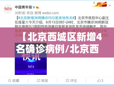 【北京西城区新增4名确诊病例/北京西城区新增疫情】