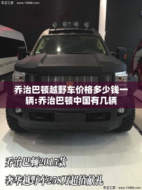 乔治巴顿越野车价格多少钱一辆:乔治巴顿中国有几辆