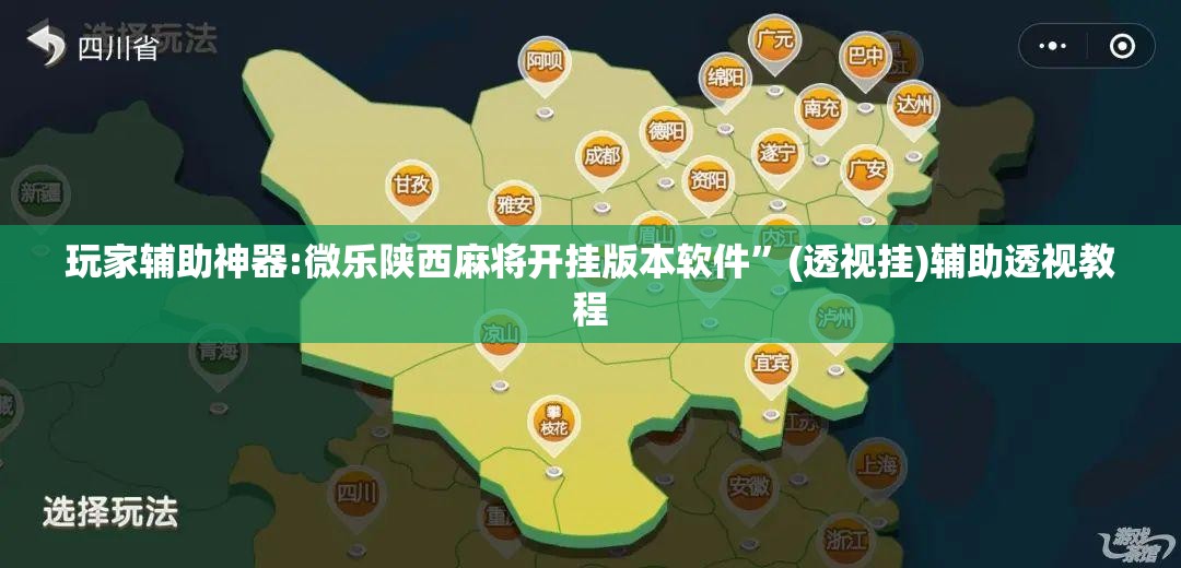 玩家辅助神器:微乐陕西麻将开挂版本软件	”(透视挂)辅助透视教程