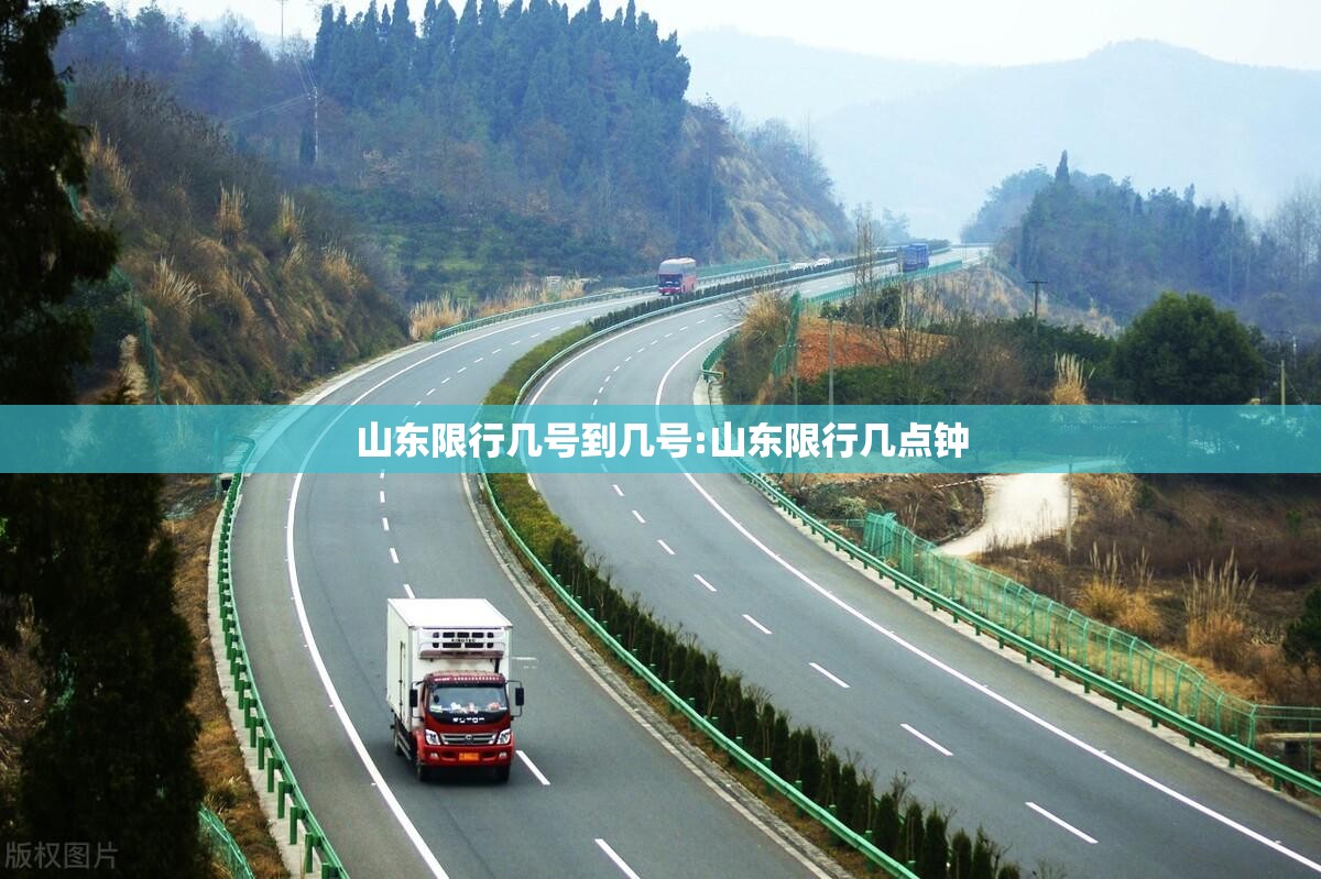 山东限行几号到几号:山东限行几点钟 山东限行几号到几号:山东限行几点钟