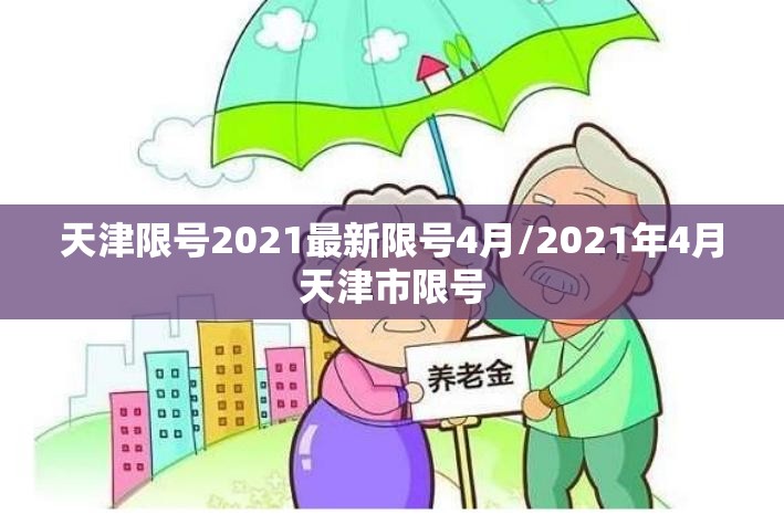 天津限号2021最新限号4月/2021年4月天津市限号