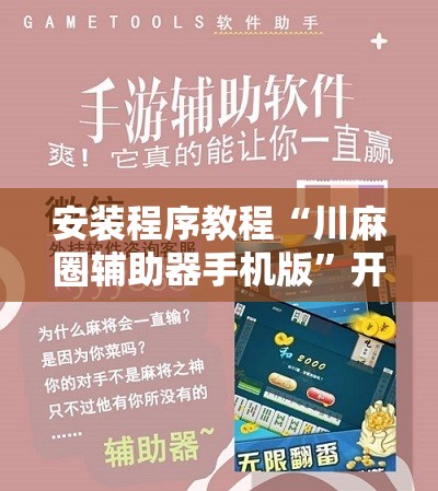 安装程序教程“川麻圈辅助器手机版”开挂辅助脚本+详细开挂安装教程