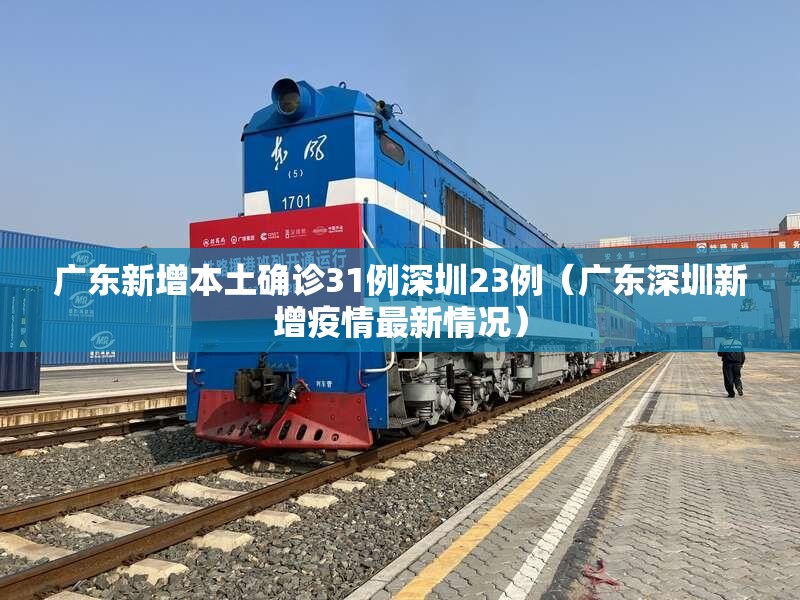 广东新增本土确诊31例深圳23例(广东深圳新增疫情最新情况) 广东新增本土确诊31例深圳23例(广东深圳新增疫情最新情况)