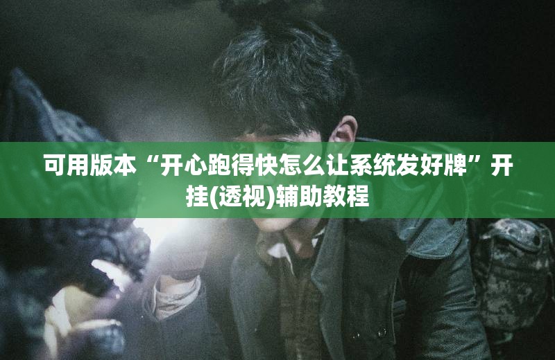 可用版本“开心跑得快怎么让系统发好牌	”开挂(透视)辅助教程
