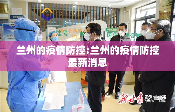 兰州的疫情防控:兰州的疫情防控最新消息