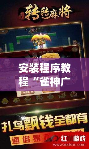 安装程序教程“雀神广东麻将怎么打才能赢”(透视挂)辅助透视教程