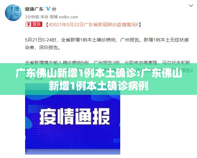广东佛山新增1例本土确诊:广东佛山新增1例本土确诊病例 广东佛山新增1例本土确诊:广东佛山新增1例本土确诊病例