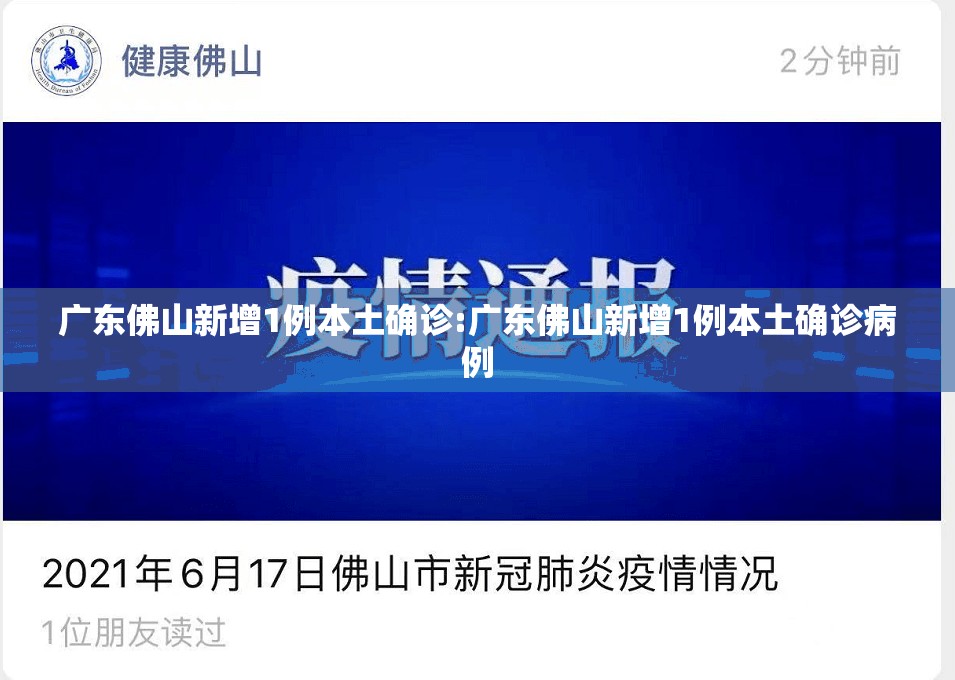 广东佛山新增1例本土确诊:广东佛山新增1例本土确诊病例 广东佛山新增1例本土确诊:广东佛山新增1例本土确诊病例