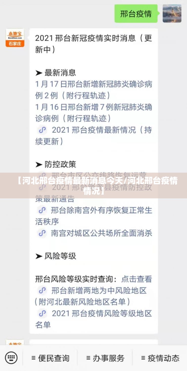 【河北邢台疫情最新消息今天/河北邢台疫情情况】