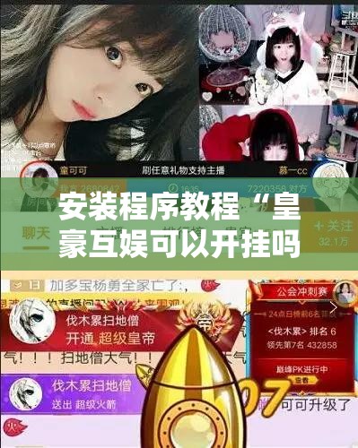 安装程序教程“皇豪互娱可以开挂吗!辅助神器插件下载