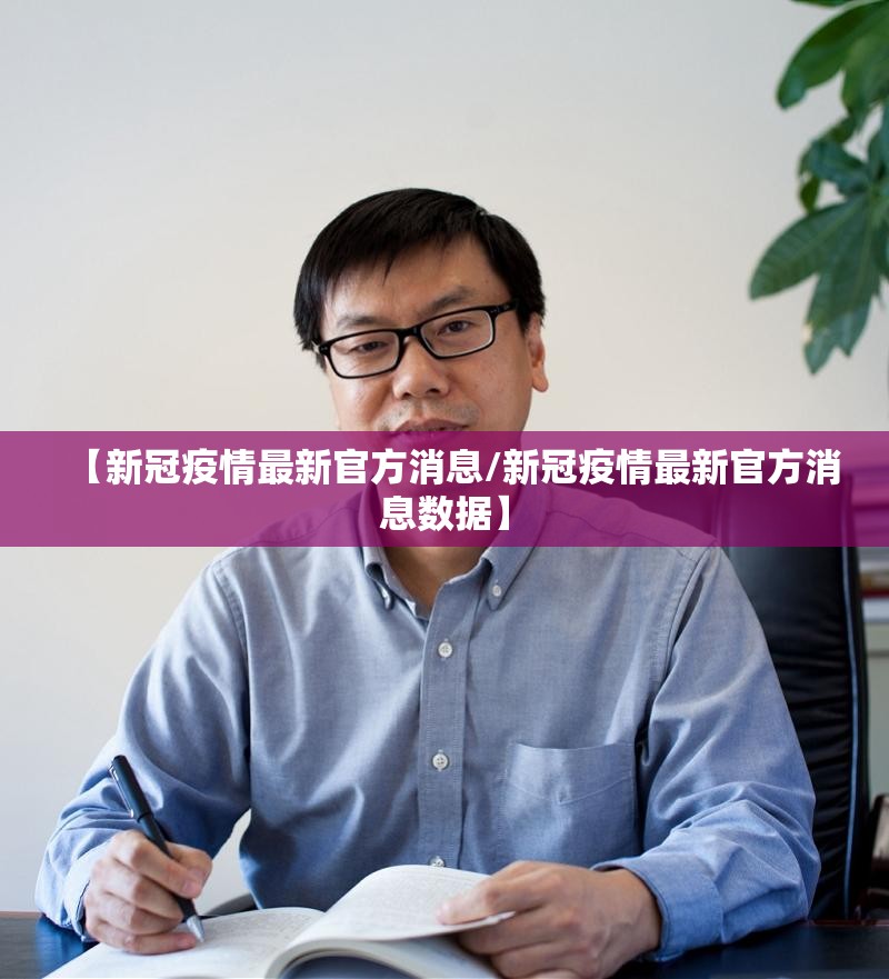 【新冠疫情最新官方消息/新冠疫情最新官方消息数据】