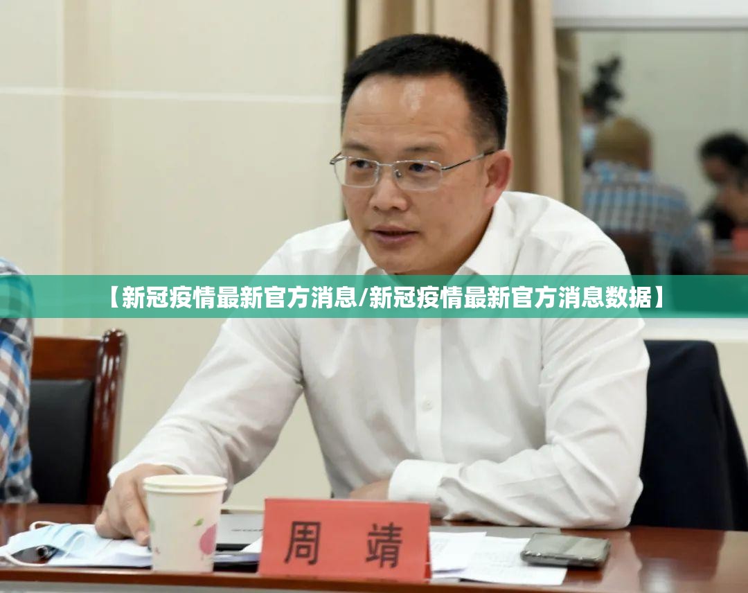 【新冠疫情最新官方消息/新冠疫情最新官方消息数据】