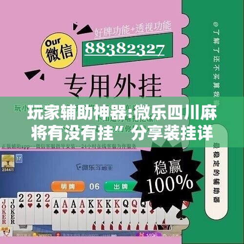 玩家辅助神器:微乐四川麻将有没有挂”分享装挂详细步骤