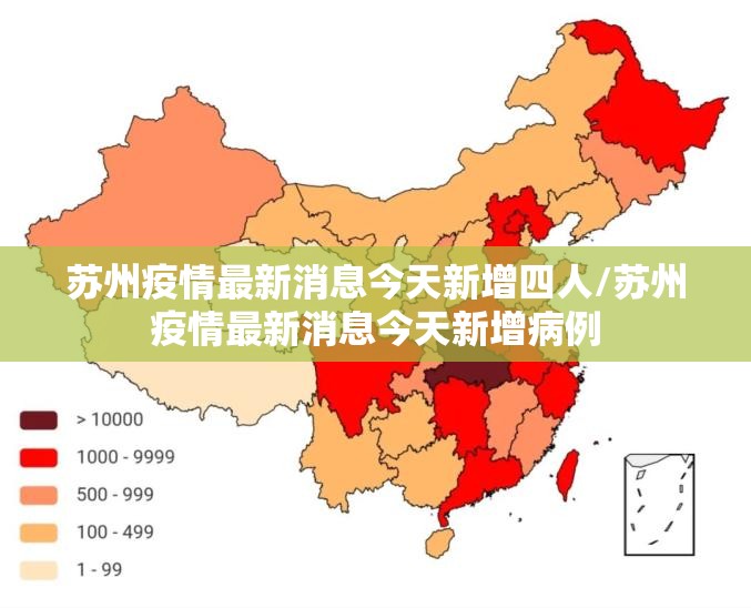 苏州疫情最新消息今天新增四人/苏州疫情最新消息今天新增病例 苏州疫情最新消息今天新增四人/苏州疫情最新消息今天新增病例