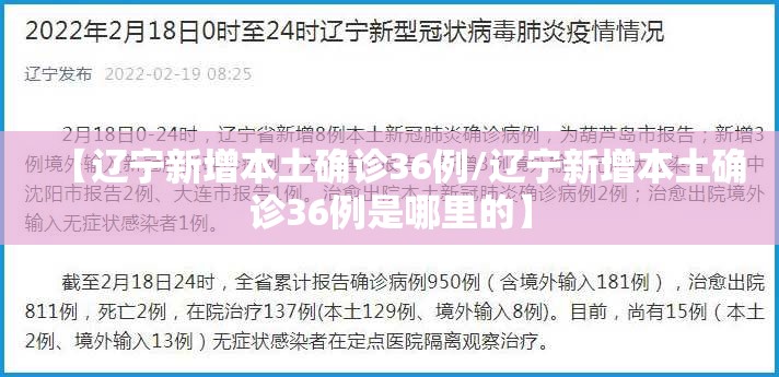 【辽宁新增本土确诊36例/辽宁新增本土确诊36例是哪里的】 【辽宁新增本土确诊36例/辽宁新增本土确诊36例是哪里的】