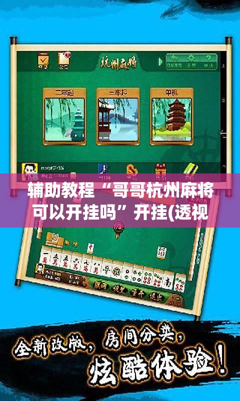 辅助教程“哥哥杭州麻将可以开挂吗”开挂(透视)辅助教程
