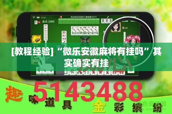 [教程经验]“微乐安徽麻将有挂吗”其实确实有挂
